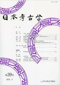 日本上古史研究　25号〜36号 第三巻揃　昭和34年　綴穴ヤケ　久米邦武　桃太郎 日本考古学 39号 - 株式会社 吉川弘文館 歴史学を中心とする、人文図書