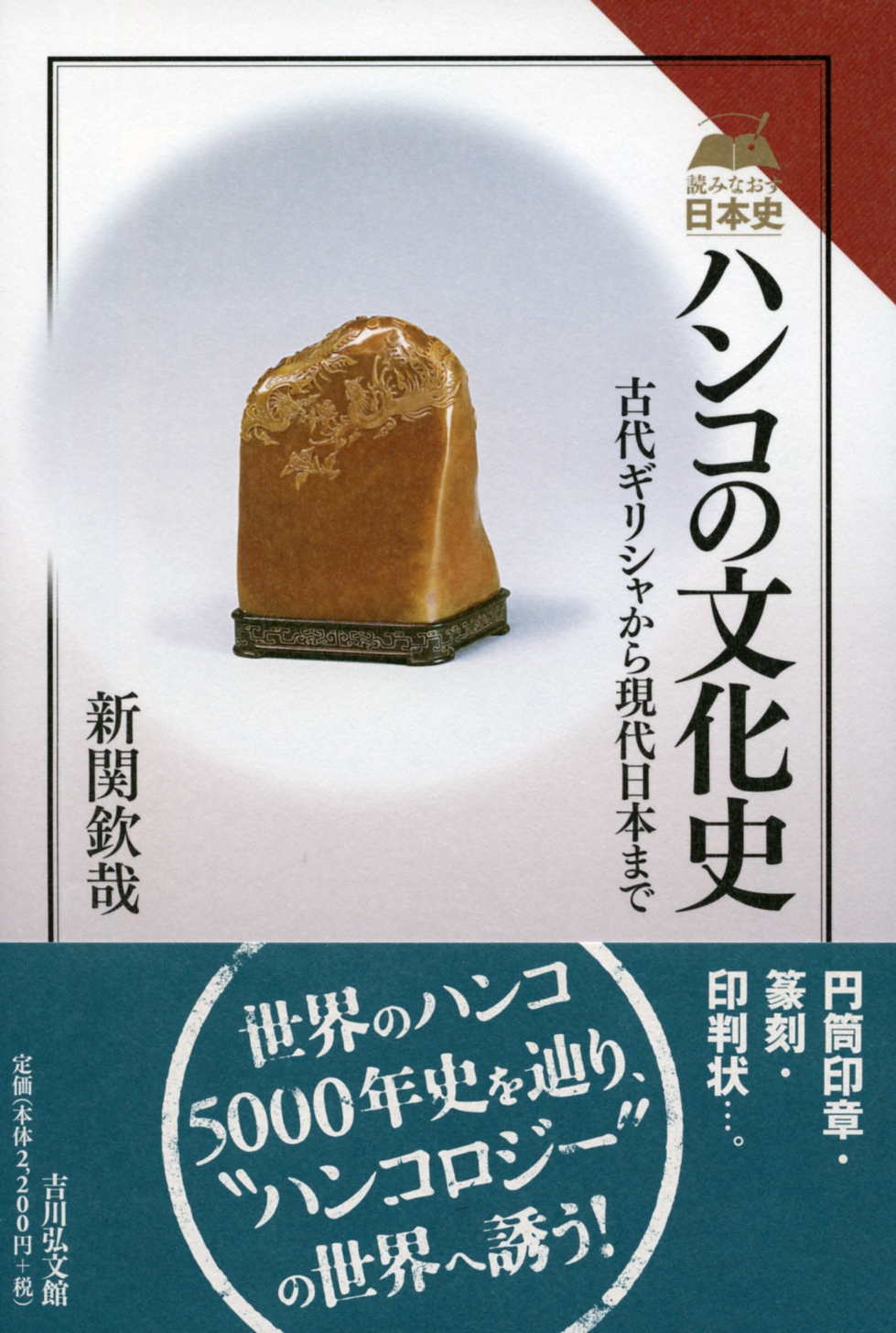ハンコの文化史 - 株式会社 吉川弘文館 歴史学を中心とする、人文図書