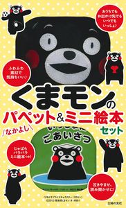 くまモンの なかよし パペット＆ミニ絵本 セット - 株式会社