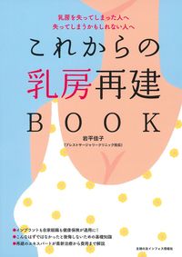 これからの乳房再建BOOK - 株式会社 主婦の友社 主婦の友社の本