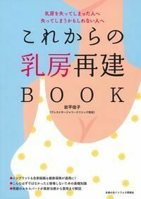 これからの乳房再建BOOK - 株式会社 主婦の友社 主婦の友社の本