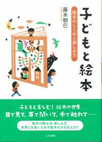 子どもと絵本 - 株式会社 人文書院