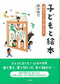 絵本をひらく - 株式会社 人文書院