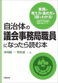 自治体の議会事務局職員になったら読む本 - 株式会社 学陽書房