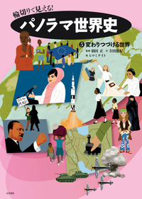 輪切りで見える！パノラマ世界史⑤ 変わりつづける世界 - 株式会社 大