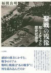 聖戦」の残像 - 株式会社 人文書院