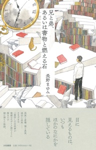 長野 まゆみ - 株式会社 大和書房 生活実用書を中心に発行。