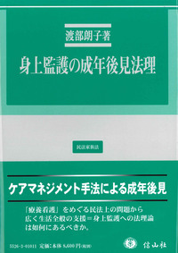 身上監護の成年後見法理