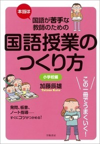 本当は国語が苦手な教師のための国語授業のつくり方 小学校編 - 株式