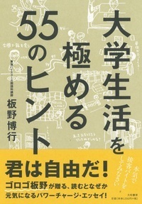 大学生活を極める55のヒント - 株式会社 大和書房 生活実用書を中心に