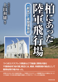 柏にあった陸軍飛行場 - 株式会社芙蓉書房出版