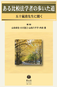 ある比較法学者の歩いた道 ― 五十嵐清先生に聞く - 信山社出版株式会社
