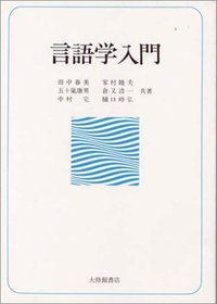 言語学入門 - 株式会社大修館書店