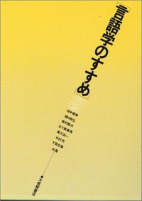 言語学のすすめ - 株式会社大修館書店