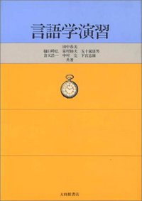 言語学演習 - 株式会社大修館書店