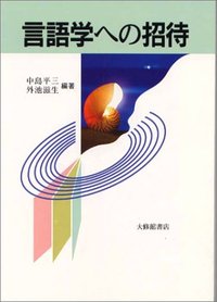 言語学への招待 - 株式会社大修館書店