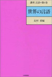 講座言語 6世界の言語 - 株式会社大修館書店