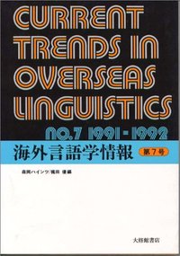 海外言語学情報 第7号 - 株式会社大修館書店