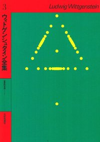 3 哲学的文法1 - 株式会社大修館書店