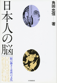 【中古】 英文日本人の脳/大修館書店/角田忠信 日本人の脳 - 株式会社大修館書店