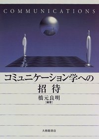 コミュニケーション学への招待 - 株式会社大修館書店
