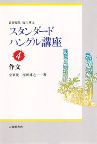 スタンダードハングル講座 4作文 - 株式会社大修館書店