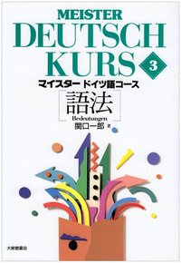 マイスタードイツ語コース 3語法 - 株式会社大修館書店