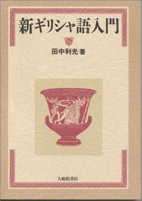n*o様 B.M.メッツガー「ギリシャ語聖書写本」ギリシャ語古文書学入門 backend=imagemagick;version=1;