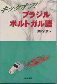 ２５０語でできるやさしいブラジルポルトガル会話/白水社/黒沢直俊（単行本） 初級ブラジルポルトガル語 | 深沢 暁 |本 | 通販 | Amazon