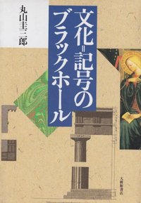 文化＝記号のブラックホール - 株式会社大修館書店