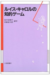 ルイス・キャロルの知的ゲーム - 株式会社大修館書店