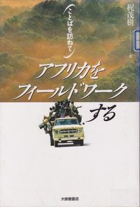 アフリカをフィールドワークする - 株式会社大修館書店