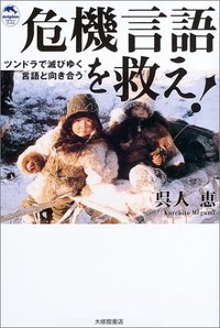 危機言語を救え！ - 株式会社大修館書店