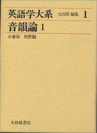 英語学大系1 音韻論 I - 株式会社大修館書店