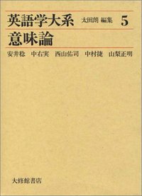 英語学大系5 意味論 - 株式会社大修館書店