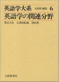 ■01)【1点限り!】英語学大系/全15巻16冊揃いセット/大修館書店/音韻/文法/語彙/言語学/音素/意味/英語史/教育/学習/資料/研究/総索引/B 英語学大系 （大修館書店） 全15巻全16冊揃い＝／第1巻 音韻論1／第2巻