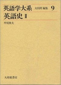 英語学大系9 英語史 II - 株式会社大修館書店