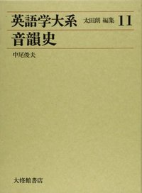 英語学大系11 音韻史 - 株式会社大修館書店