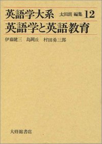 英語学大系12 英語学と英語教育 - 株式会社大修館書店