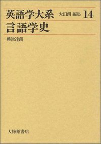 英語学大系14 言語学史 - 株式会社大修館書店