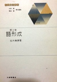 新英文法選書2 語形成 - 株式会社大修館書店