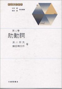 新英文法選書4 助動詞 - 株式会社大修館書店