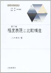 新英文法選書7 程度表現と比較構造 - 株式会社大修館書店