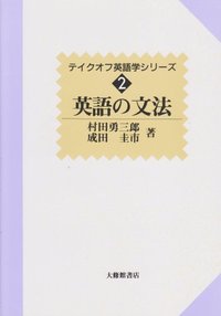 英文法 図書出版 松柏社