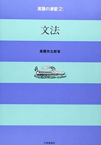 英語の演習 2文法 - 株式会社大修館書店