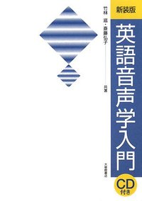 新装版 英語音声学入門 CD付 - 株式会社大修館書店