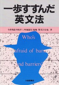 一歩すすんだ英文法 - 株式会社大修館書店