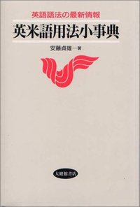 英米語用法小事典 - 株式会社大修館書店