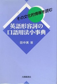 英語形容詞の口語用法小事典 - 株式会社大修館書店