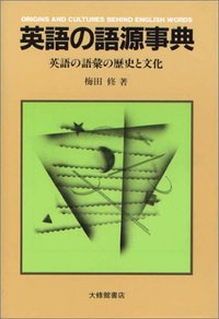 英語の語源事典 - 株式会社大修館書店